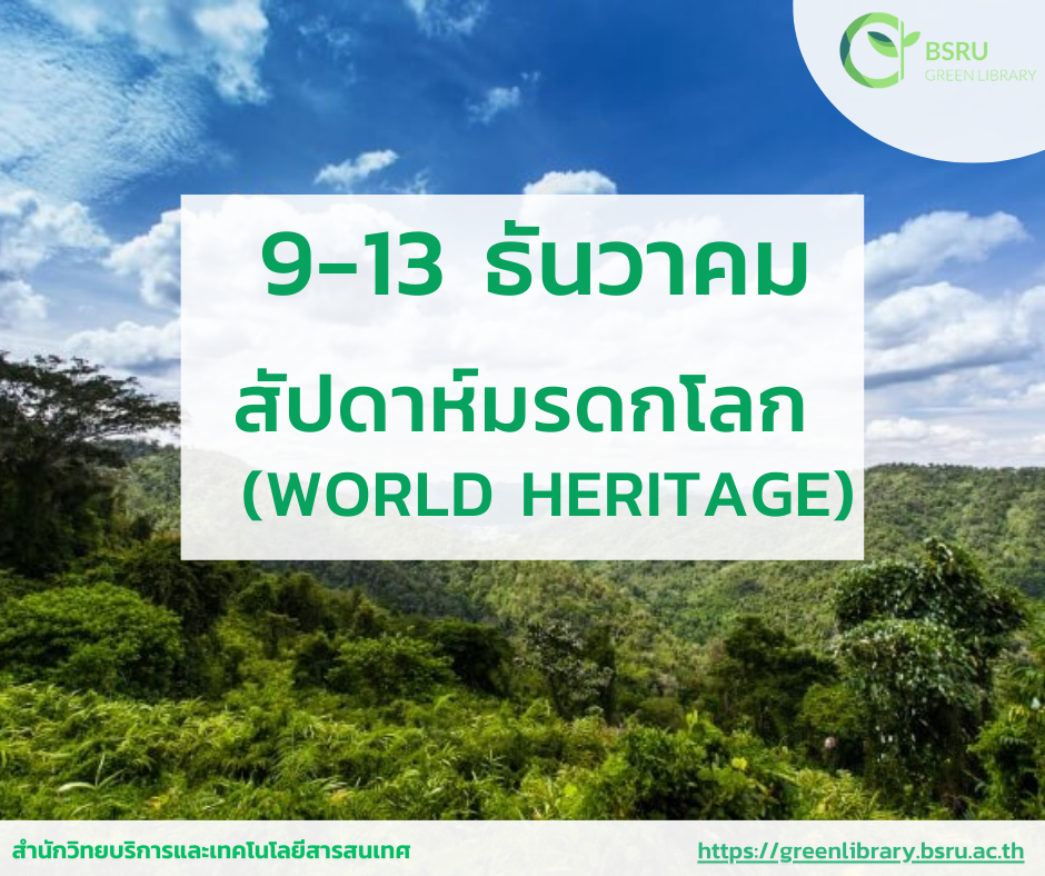 9-13 ธันวาคม สัปดาห์มกดรโลก (World Heritage)#greenlibrary