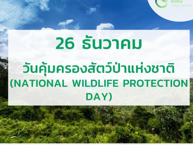 26 ธันวาคม วันคุ้มครองสัตว์ป่าแห่งชาติ (National Wildlife Protection Day)#greenlibrary