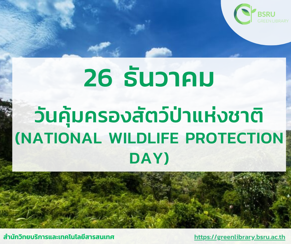 26 ธันวาคม วันคุ้มครองสัตว์ป่าแห่งชาติ (National Wildlife Protection Day)#greenlibrary