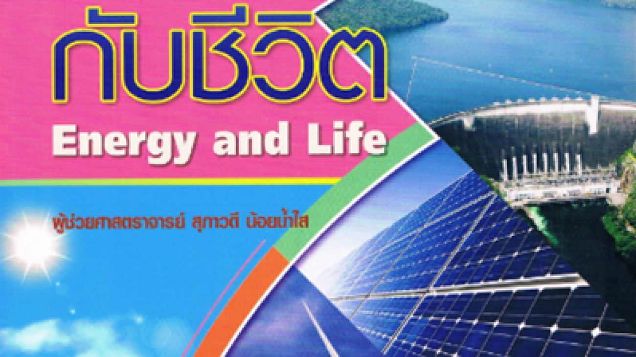 พลังงานกับชีวิต#greenlibaray