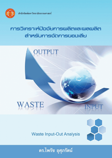 การวิเคราะห์ปัจจัยการผลิตและผลผลิตสำหรับการจัดการของเสีย #greenlibaray
