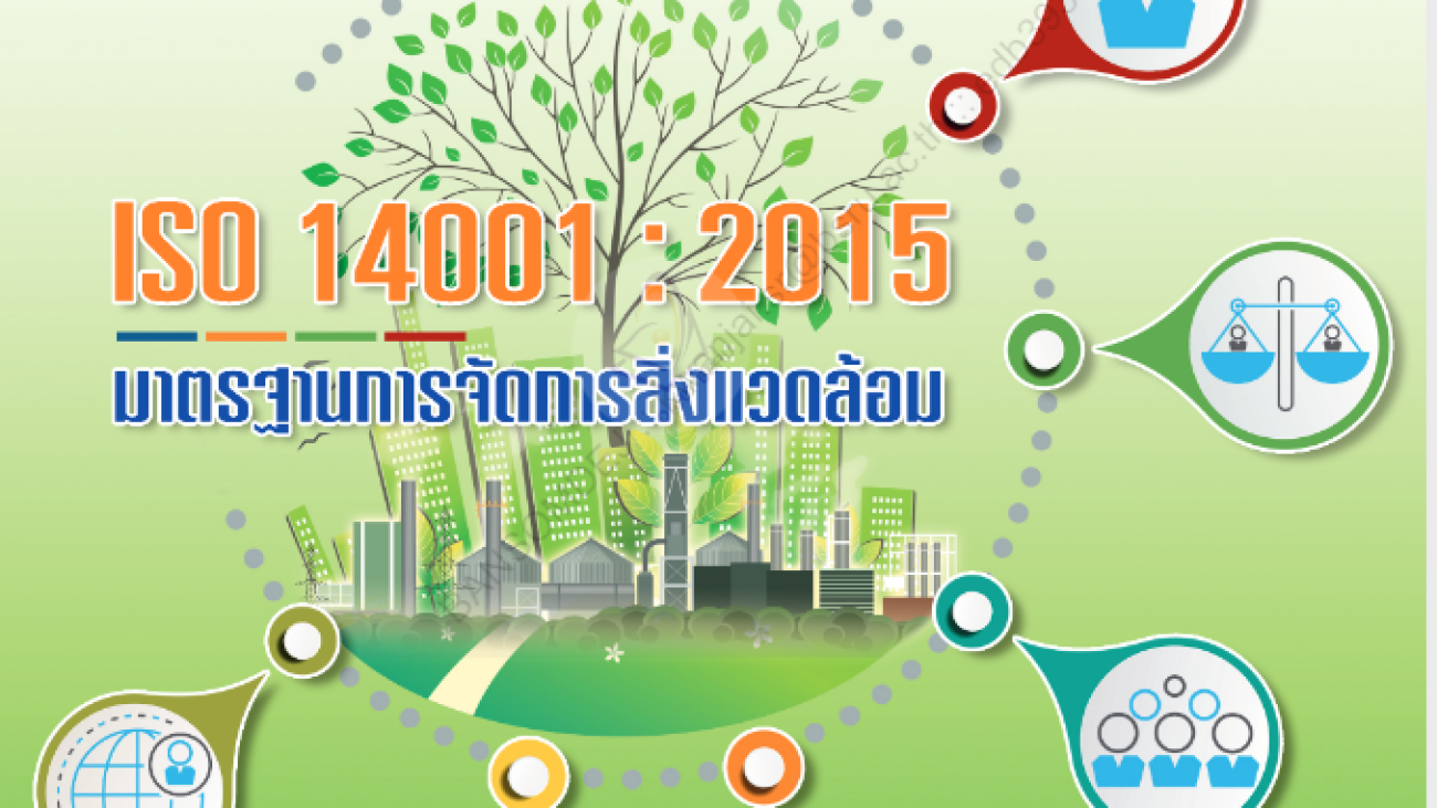 ISO 14001 : 2015 ระบบมาตรฐานการจัดการสิ่งแวดล้อม#greenlibaray
