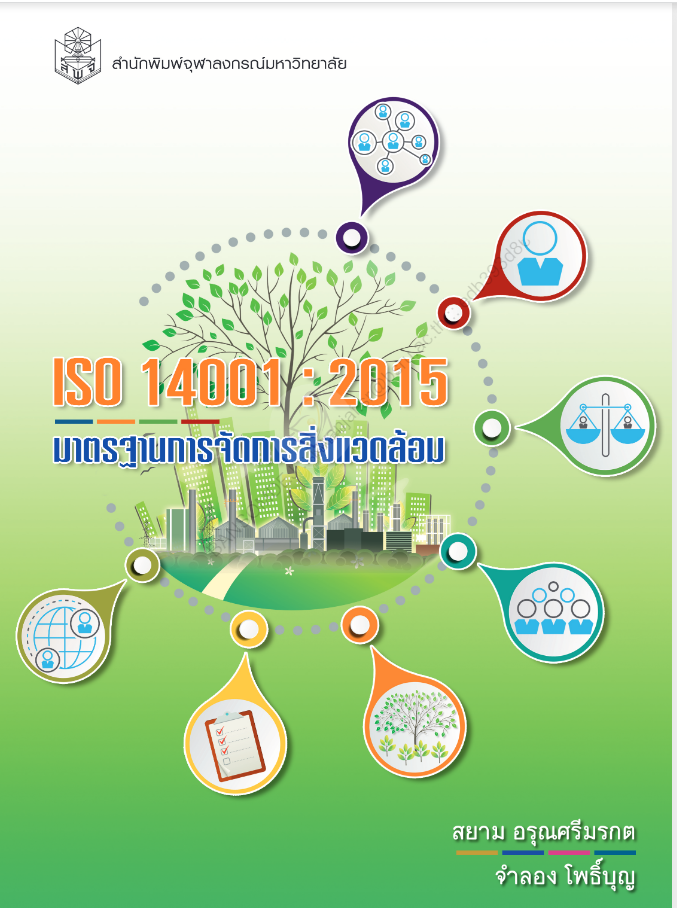 ISO 14001 : 2015 ระบบมาตรฐานการจัดการสิ่งแวดล้อม#greenlibaray