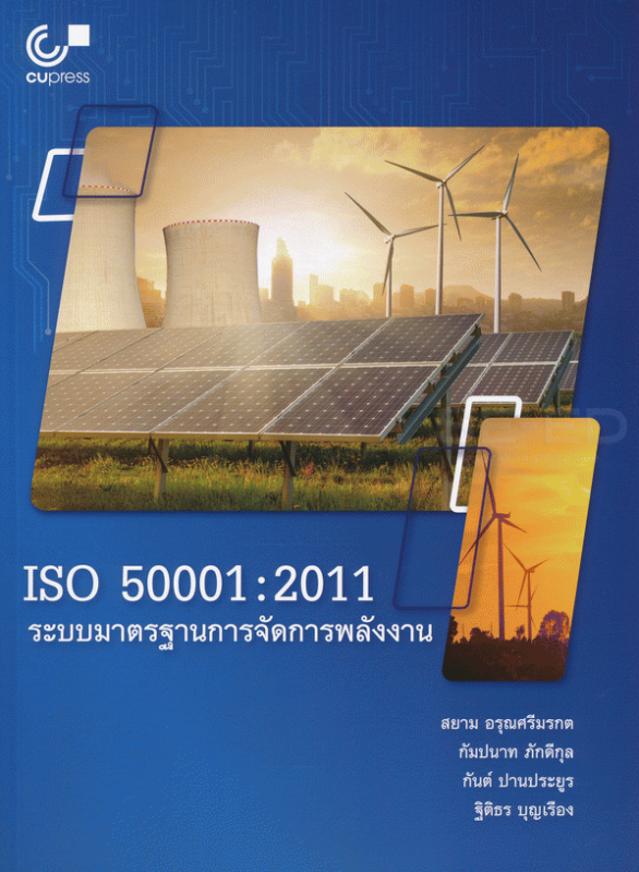 ISO 50001 2011 ระบบมาตรฐานการจัดการพลังงาน#greenlibaray