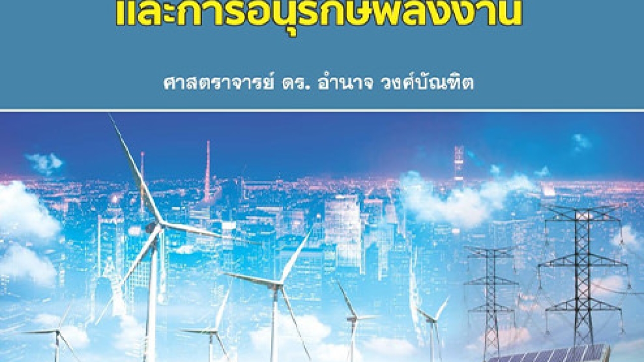 กฎหมายการประกอบกิจการพลังงานและการอนุรักษ์พลังงาน#greenlibaray