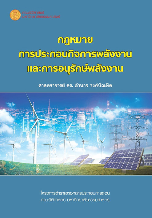 กฎหมายการประกอบกิจการพลังงานและการอนุรักษ์พลังงาน#greenlibaray