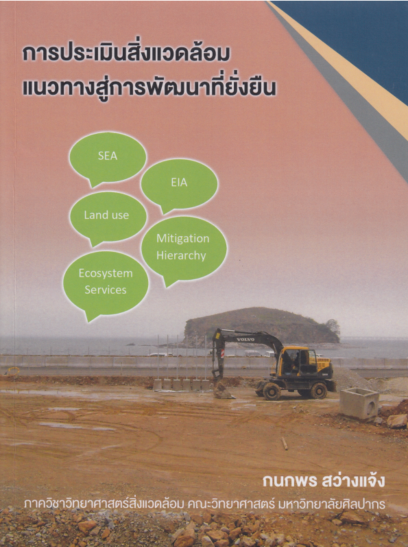 การประเมินสิ่งแวดล้อม แนวทางสู่การพัฒนาที่ยั่งยืน#greenlibaray