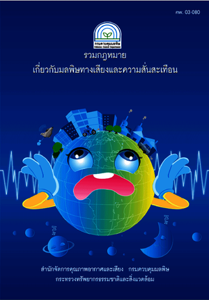 รวมกฎหมายเกี่ยวกับมลพิษทางเสียงและความสั่นสะเทือน#greenlibaray