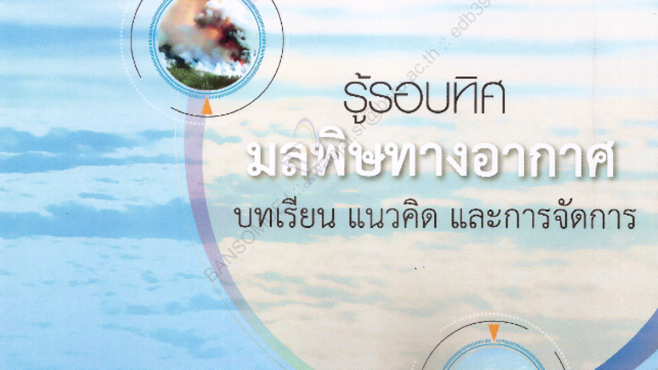 รู้รอบทิศมลพิษทางอากาศ#greenlibaray