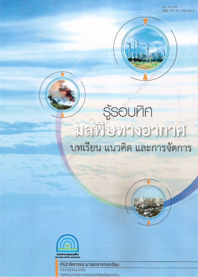 รู้รอบทิศมลพิษทางอากาศ#greenlibaray