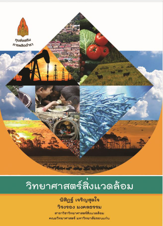 วิทยาศาสตร์สิ่งแวดล้อม#greenlibaray