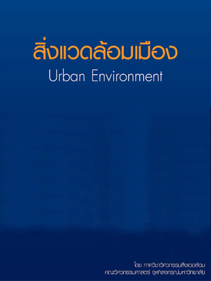 สิ่งแวดล้อมเมือง#greenlibaray