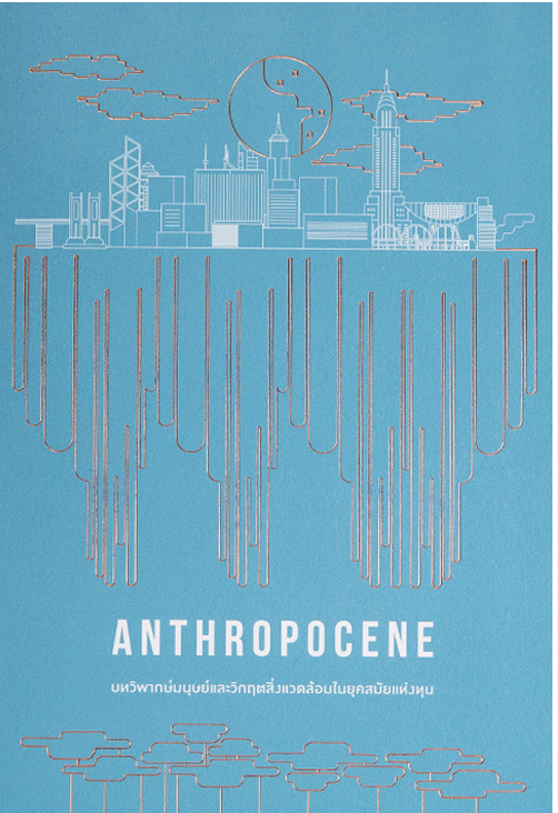 Anthropocene บทวิพากษ์มนุษย์และวิกฤตสิ่งแวดล้อมในยุคสมัยแห่งทุน#greenlibaray