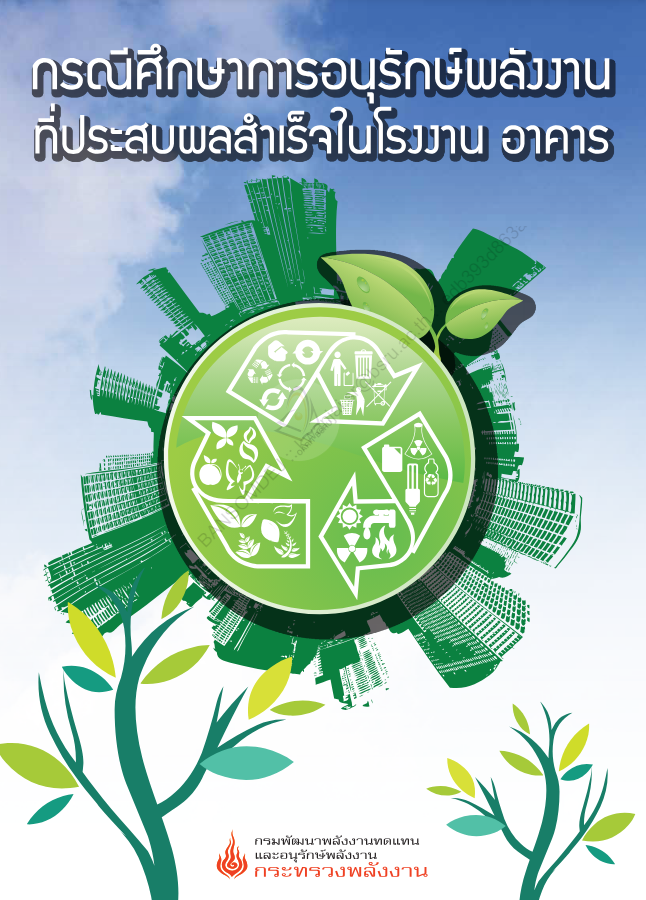 กรณีศึกษาการอนุรักษ์พลังงานที่ประสบผลสำเร็จในโรงงาน อาคาร#greenlibaray
