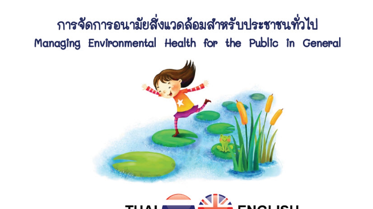การจัดการอนามัยสิ่งแวดล้อมสำหรับประชาชนทั่วไป#greenlibaray