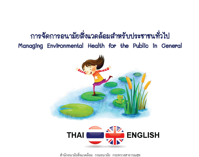 การจัดการอนามัยสิ่งแวดล้อมสำหรับประชาชนทั่วไป#greenlibaray