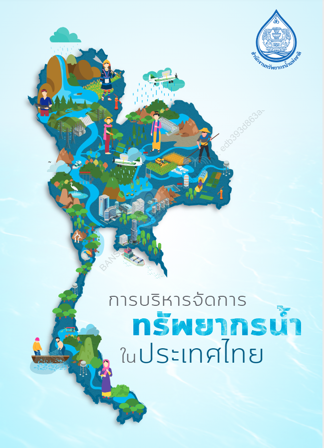 การบริหารจัดการทรัพยากรน้ำในประเทศไทย#greenlibaray