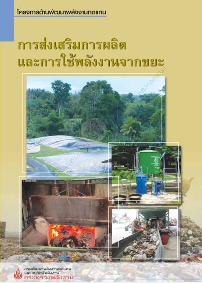การส่งเสริมการผลิตและการใช้พลังงานจากขยะ #greenlibaray
