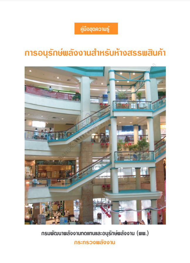การอนุรักษ์พลังงานสำหรับห้างสรรพสินค้า#greenlibaray