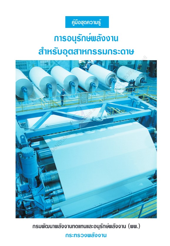 การอนุรักษ์พลังงานสำหรับอุตสาหกรรมกระดาษ#greenlibaray
