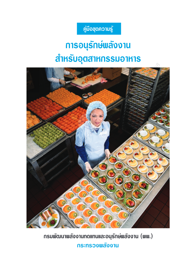 การอนุรักษ์พลังงานสำหรับอุตสาหกรรมอาหาร#greenlibaray