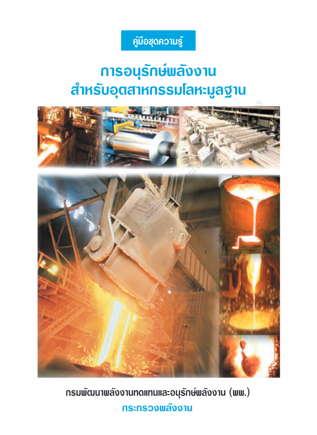 การอนุรักษ์พลังงานสำหรับอุตสาหกรรมโลหะมูลฐาน#greenlibaray