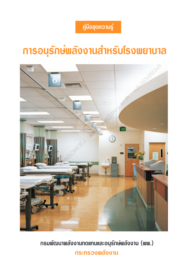 การอนุรักษ์พลังงานสำหรับโรงพยาบาล#greenlibaray
