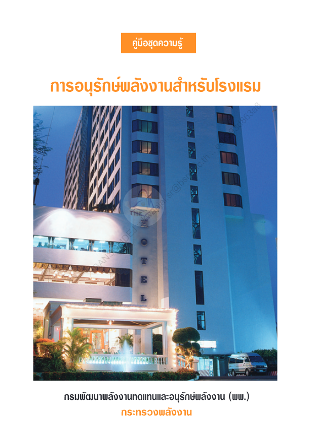 การอนุรักษ์พลังงานสำหรับโรงแรม#greenlibaray