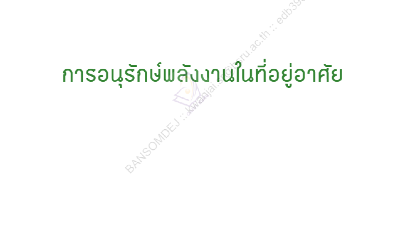 การอนุรักษ์พลังงานในที่อยู่อาศัย#greenlibaray