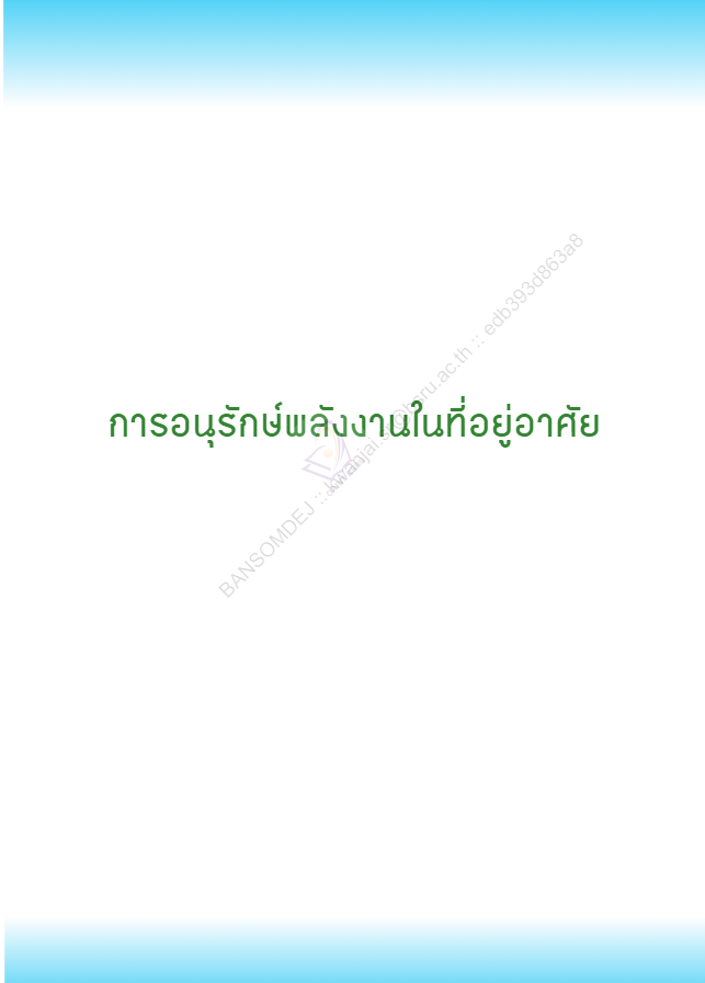 การอนุรักษ์พลังงานในที่อยู่อาศัย#greenlibaray