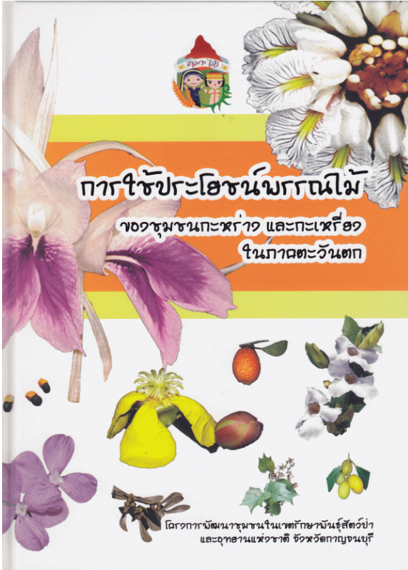 การใช้ประโยชน์พรรณไม้ของชุมชนกะหร่างและกระเหรี่ยง ในภาคตะวันตก#greenlibaray