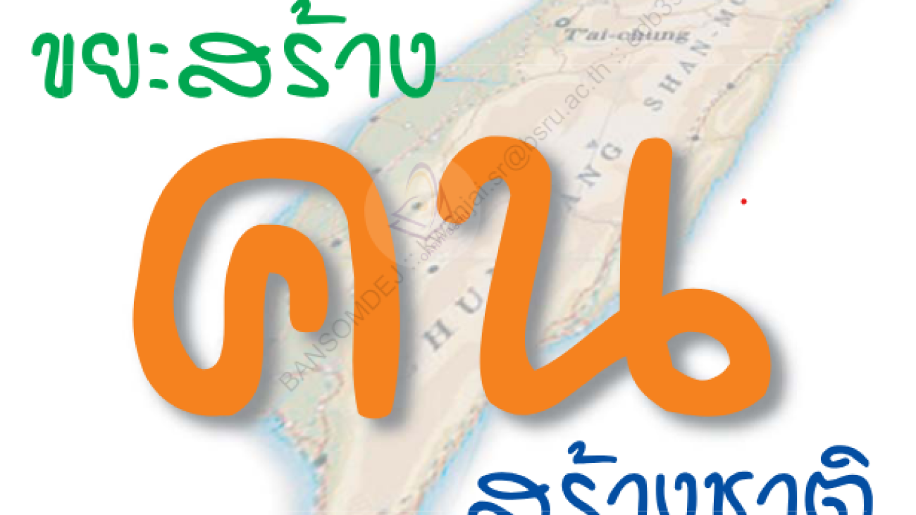 ขยะสร้างคน สร้างชาติ#greenlibaray