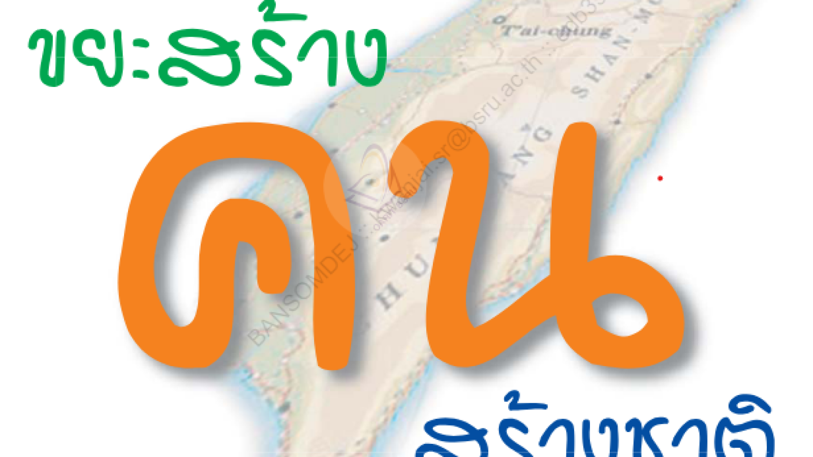 ขยะสร้างคน สร้างชาติ#greenlibaray