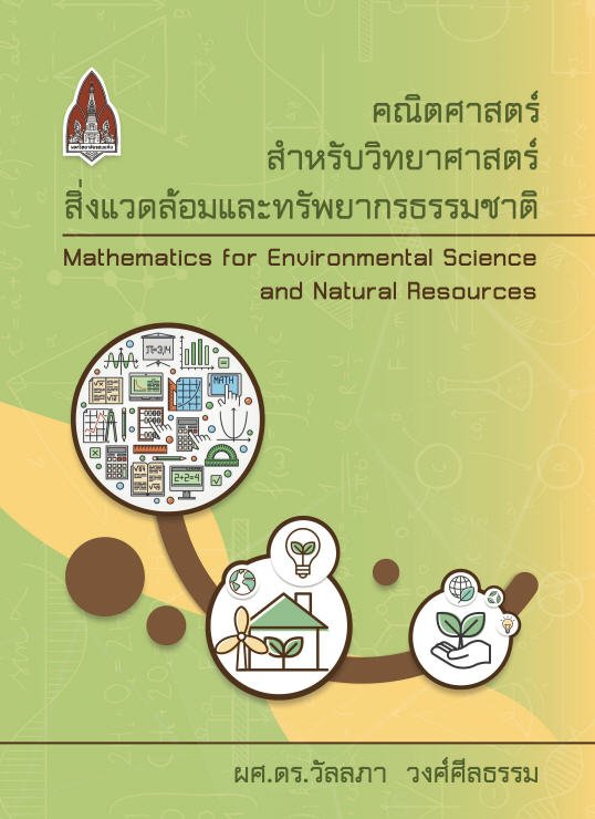 คณิตศาสตร์สำหรับวิทยาศาสตร์สิ่งแวดล้อมและทรัพยากรธรรมชาติ #greenlibaray