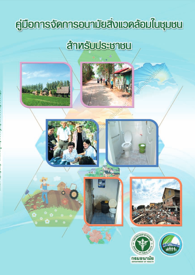 คู่มือการจัดการอนามัยสิ่งแวดล้อมในชุมชนสำหรับประชาชน#greenlibaray
