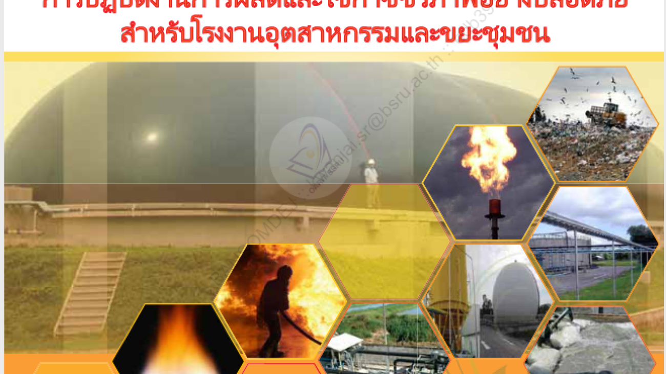 การปฏิบัติงานการผลิตและใช้ก๊าซชีวภาพอย่างปลอดภัยสำหรับโรงงานอุตสาหกรรมและขยะชุมชน #greenlibaray