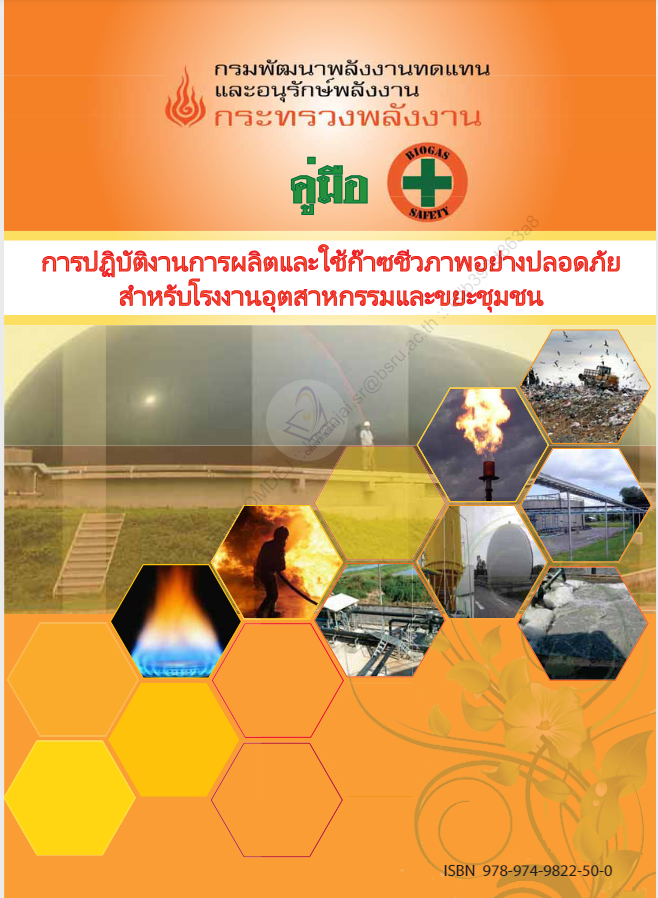 การปฏิบัติงานการผลิตและใช้ก๊าซชีวภาพอย่างปลอดภัยสำหรับโรงงานอุตสาหกรรมและขยะชุมชน #greenlibaray