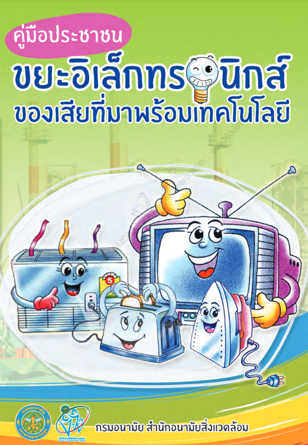 ขยะอิเล็กทรอนิกส์ของเสียที่มาพร้อมเทคโนโลยี #greenlibaray