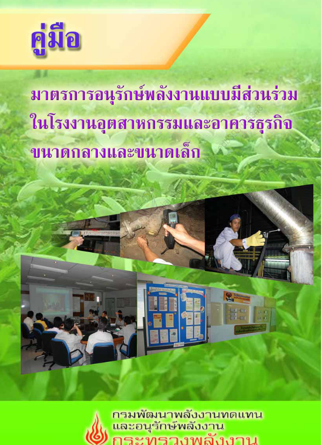 มาตรการอนุรักษ์พลังงานแบบมีส่วนร่วมในโรงงานอุตสาหกรรมและอาคารธุรกิจขนาดกลางและขนาดเล็ก#greenlibaray
