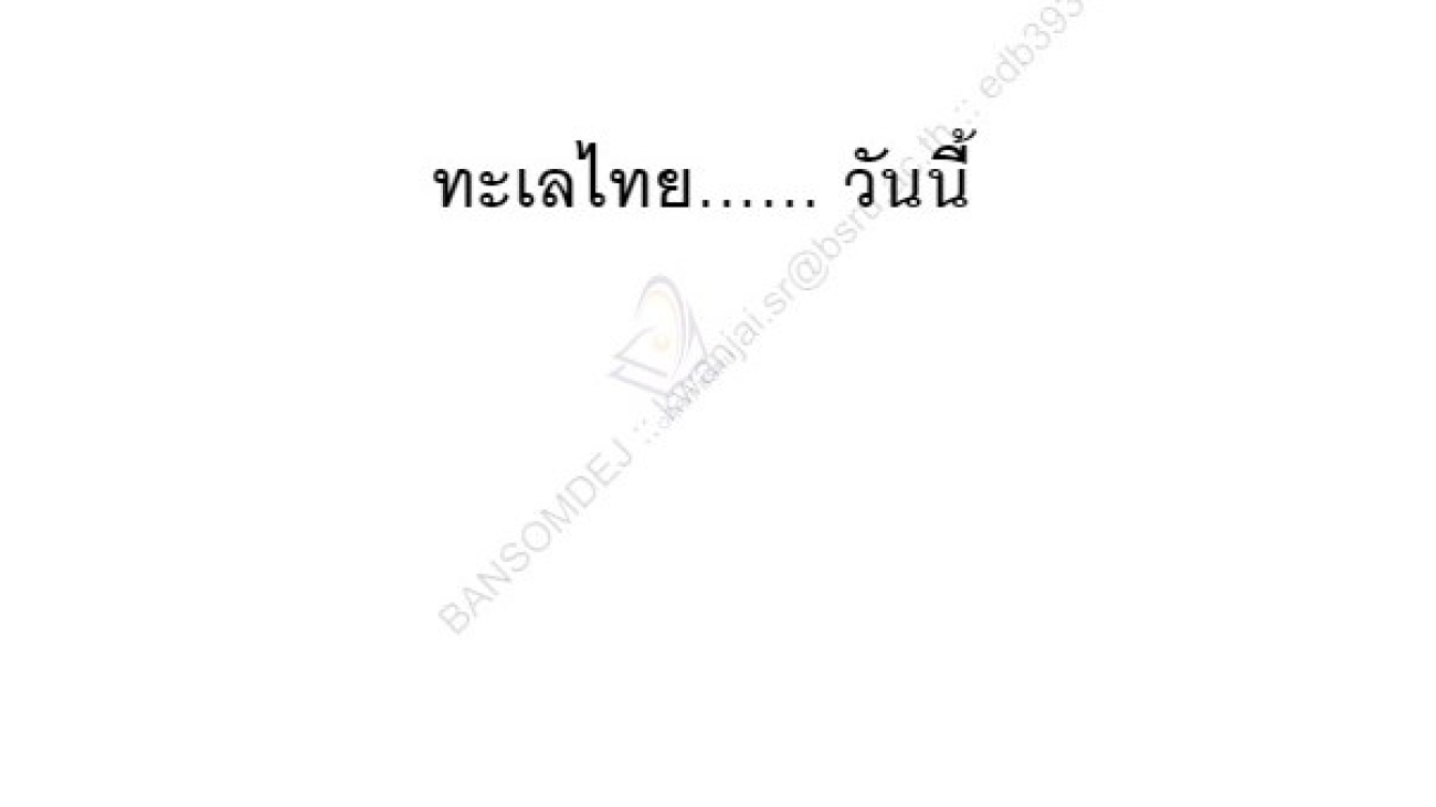 ทะเลไทยวันนี้#greenlibaray