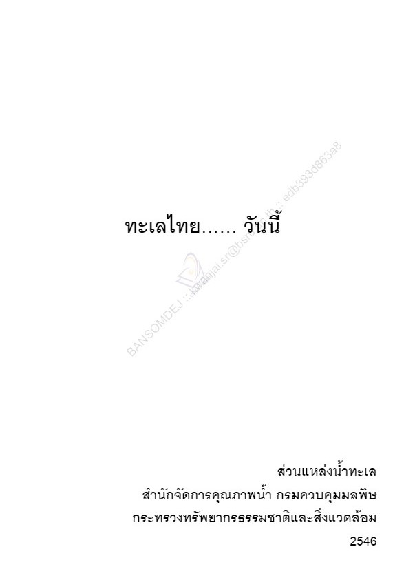 ทะเลไทยวันนี้#greenlibaray