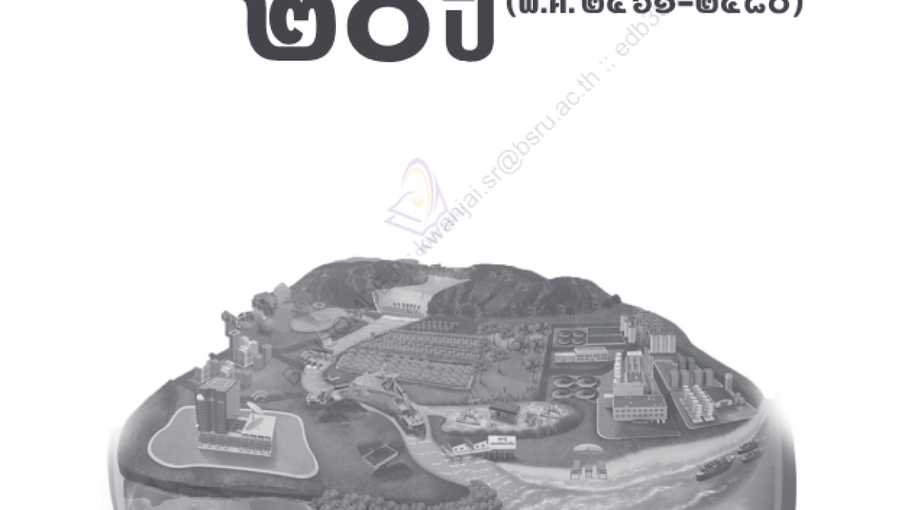 บทสรุปผู้บริหาร แผนแม่บท การบริการจัดการทรัพยากรน้ำ 20 ปี พ.ศ. 2561-2580#greenlibaray