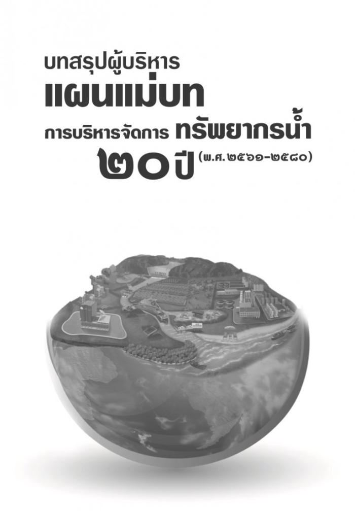 บทสรุปผู้บริหาร แผนแม่บท การบริการจัดการทรัพยากรน้ำ 20 ปี พ.ศ. 2561-2580#greenlibaray