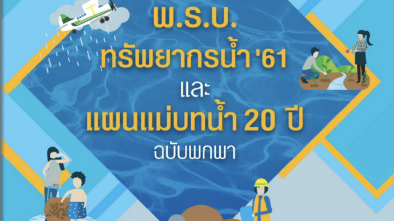 พ.ร.บ. ทรัพยากรน้ำ ‘61 และแผนแม่บทน้ำ 20 ปี ฉบับพกพา#greenlibaray