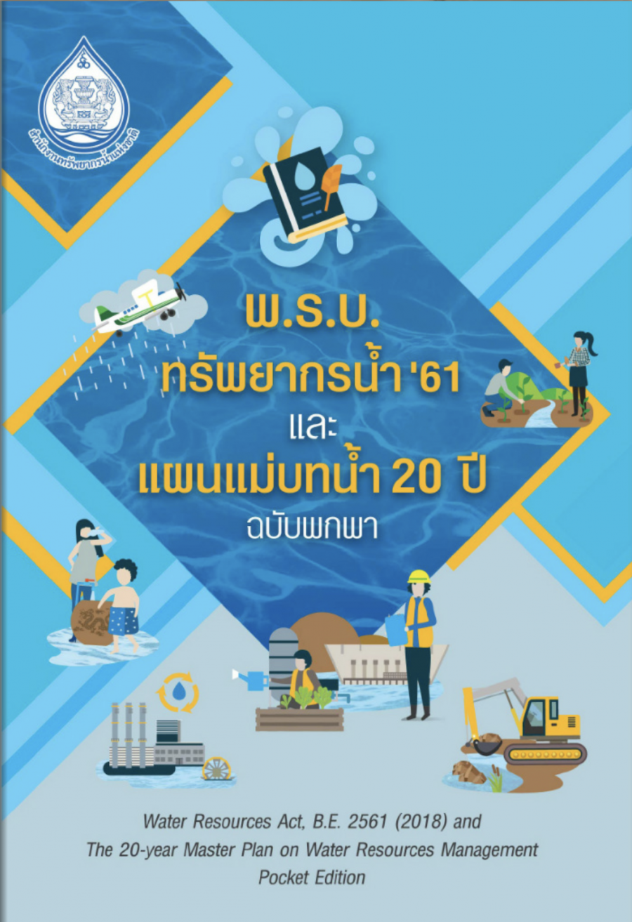 พ.ร.บ. ทรัพยากรน้ำ ‘61 และแผนแม่บทน้ำ 20 ปี ฉบับพกพา#greenlibaray