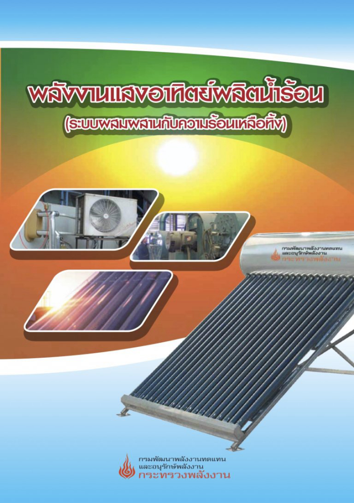 พลังงานแสงอาทิตย์ผลิตน้ำร้อน (ระบบผสมผสานกับความร้อนเหลือทิ้ง)#greenlibaray