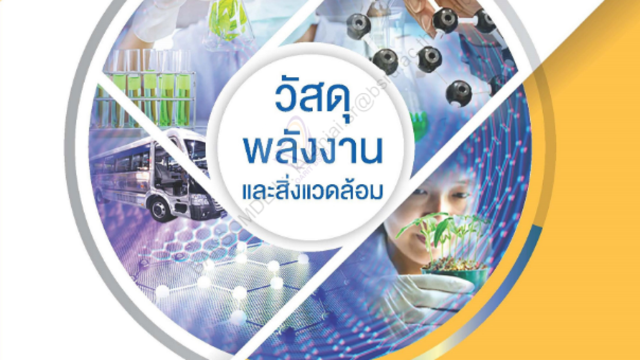 วัสดุ พลังงานและสิ่งแวดล้อม 3 ทศวรรษ สวทช. กับการขับเคลื่อนประเทศด้วยวิทยาศาสตร์และเทคโนโลยี #greenlibaray