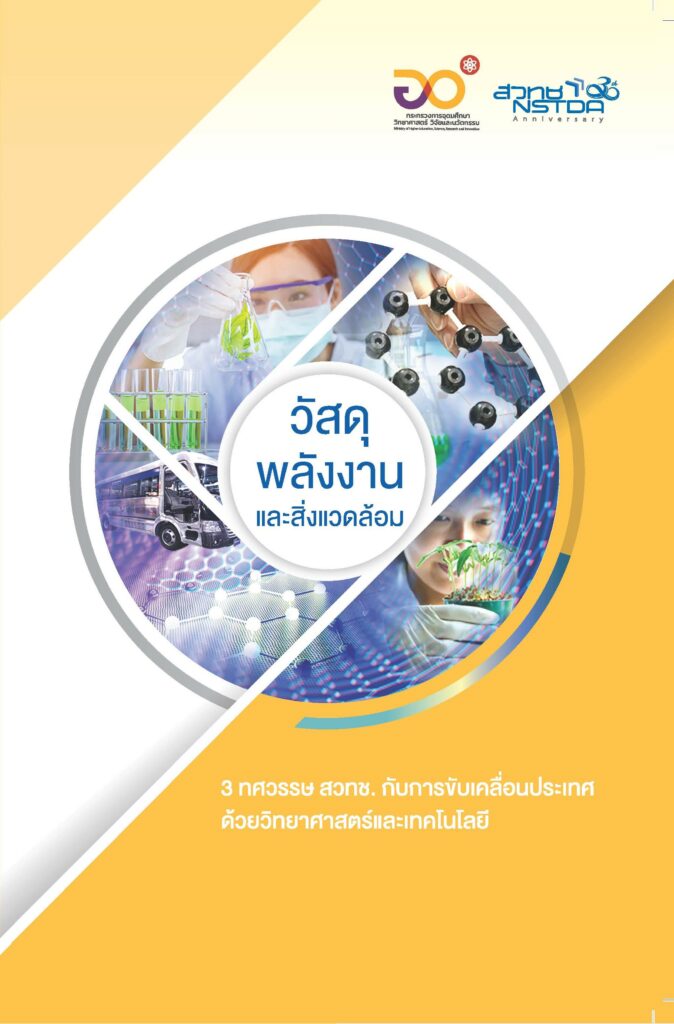 วัสดุ พลังงานและสิ่งแวดล้อม 3 ทศวรรษ สวทช. กับการขับเคลื่อนประเทศด้วยวิทยาศาสตร์และเทคโนโลยี #greenlibaray