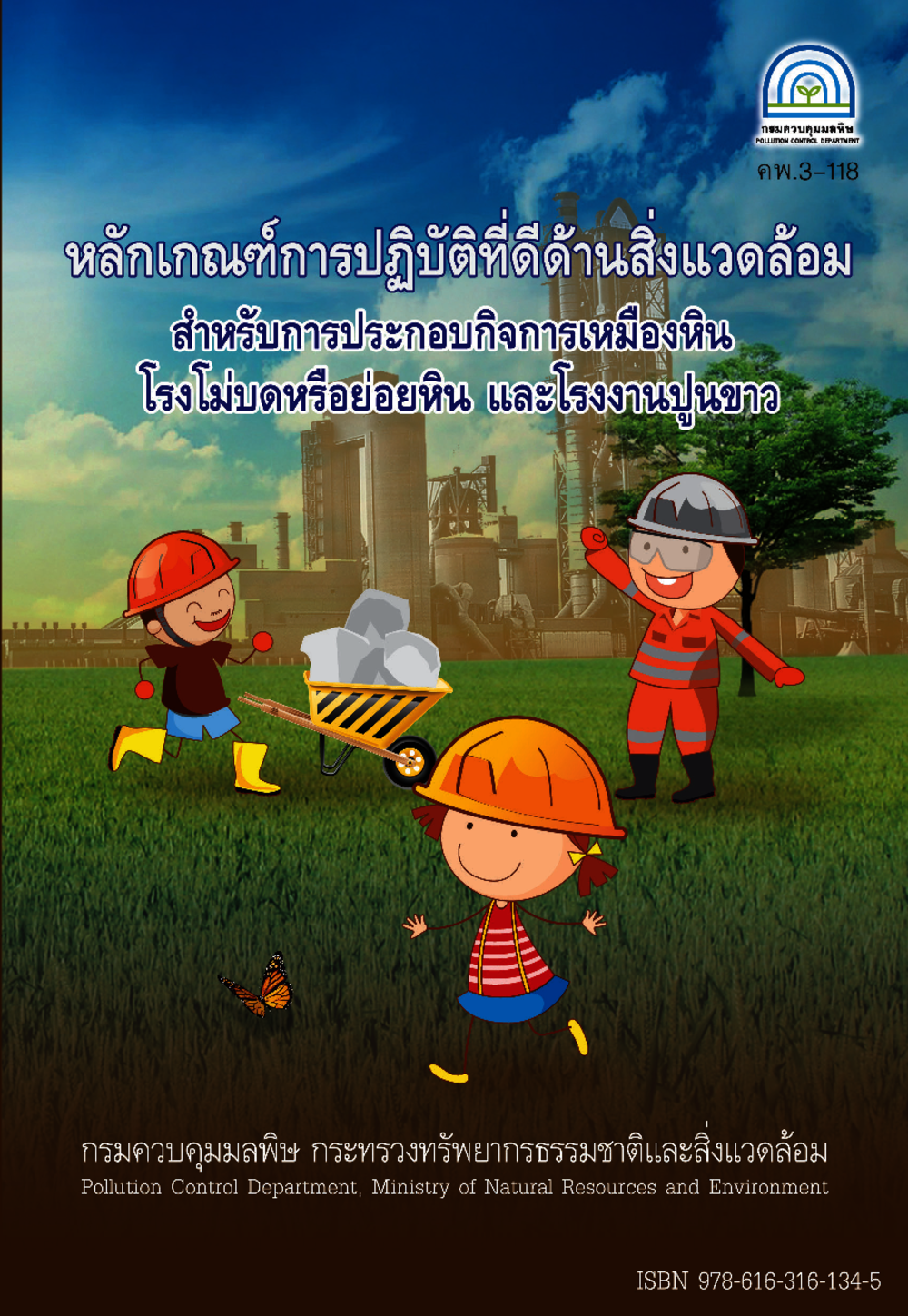 หลักเกณฑ์การปฏิบัติที่ดีด้านสิ่งแวดล้อม สำหรับการประกอบกิจการเหมืองหิน โรงโม่บดหรือย่อยหิน และโรงงานปูนขาว#greenlibaray