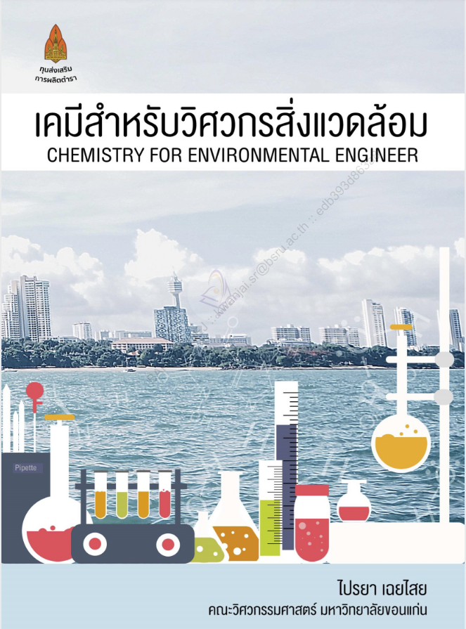 เคมีสำหรับวิศวกรสิ่งแวดล้อม#greenlibaray
